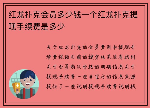 红龙扑克会员多少钱一个红龙扑克提现手续费是多少