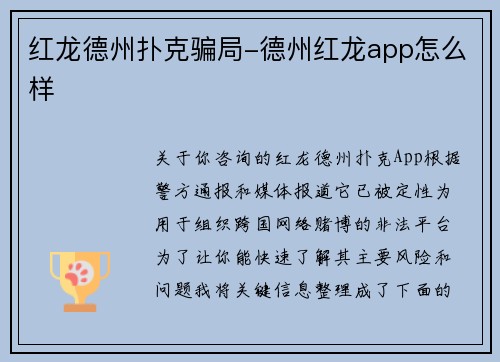 红龙德州扑克骗局-德州红龙app怎么样