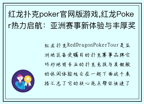 红龙扑克poker官网版游戏,红龙Poker热力启航：亚洲赛事新体验与丰厚奖池邀您角逐