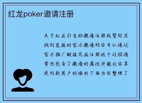 红龙poker邀请注册