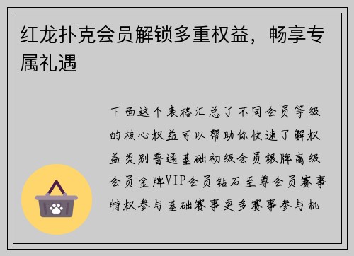 红龙扑克会员解锁多重权益，畅享专属礼遇