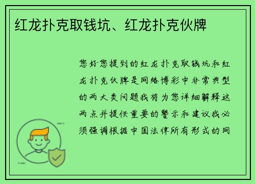 红龙扑克取钱坑、红龙扑克伙牌