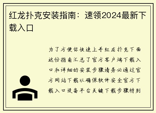 红龙扑克安装指南：速领2024最新下载入口