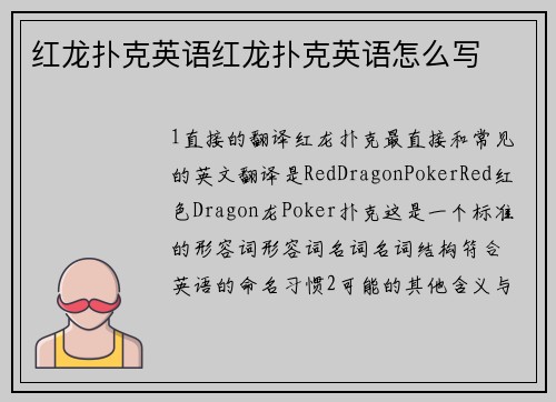 红龙扑克英语红龙扑克英语怎么写